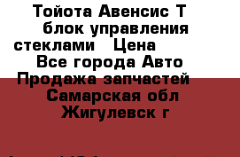Тойота Авенсис Т22 блок управления стеклами › Цена ­ 2 500 - Все города Авто » Продажа запчастей   . Самарская обл.,Жигулевск г.